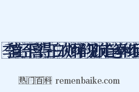 季直经干喜得三白次师绎韵见饷走笔奉和组词是什么意思的图片